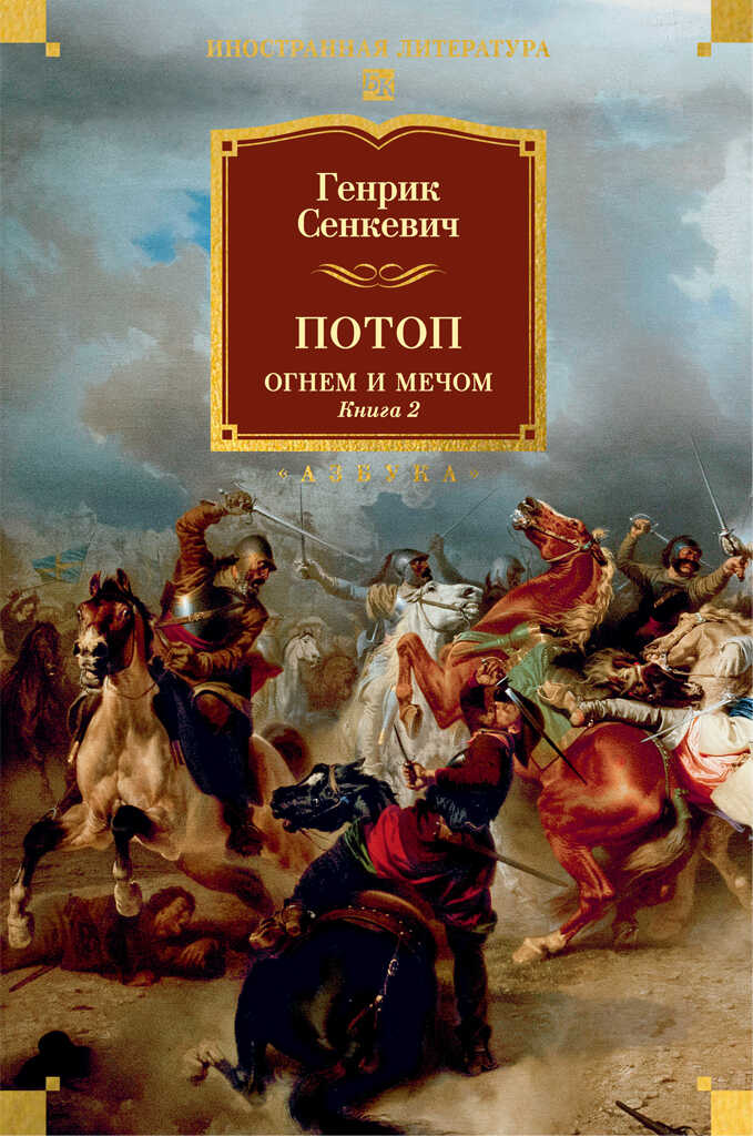Потоп. Огнем и мечом. Книга 2 - Генрик Сенкевич