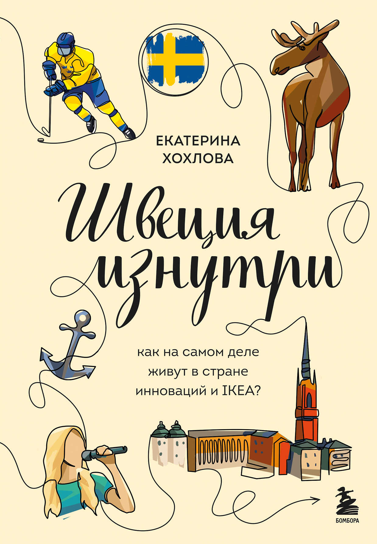 Швеция изнутри. Как на самом деле живут в стране инноваций и IKEA? - Екатерина Николаевна Хохлова