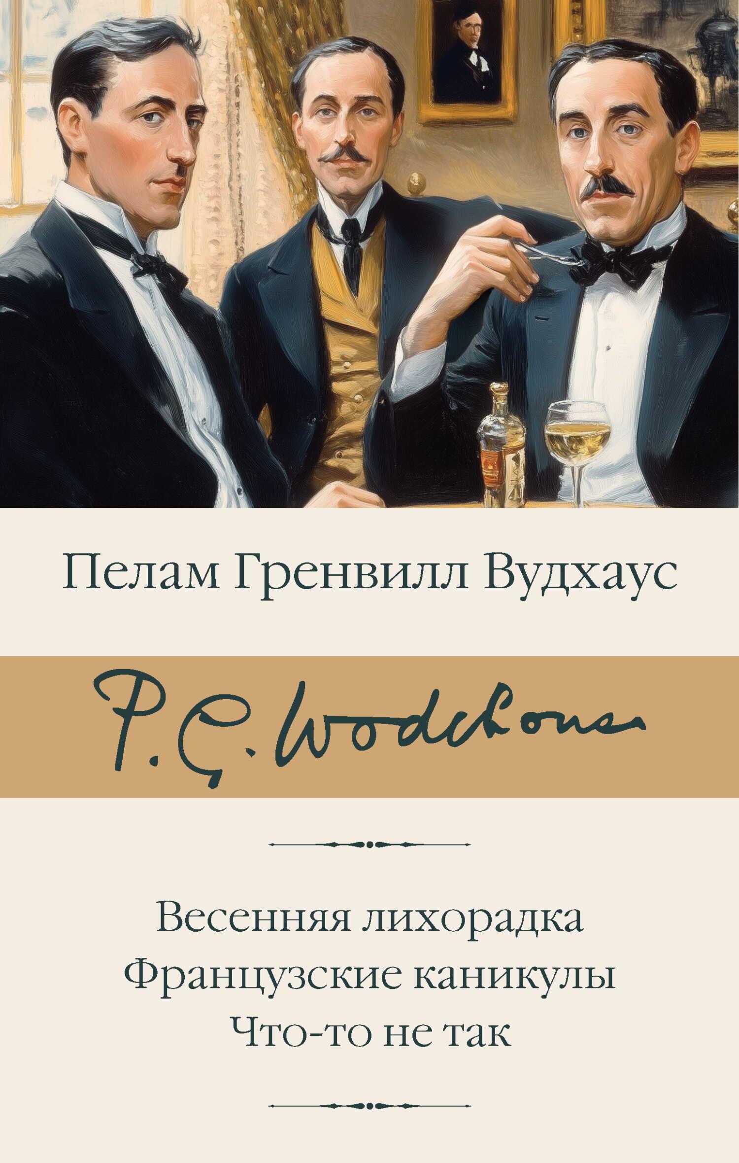 Весенняя лихорадка. Французские каникулы. Что-то не так - Пэлем Грэнвилл Вудхауз