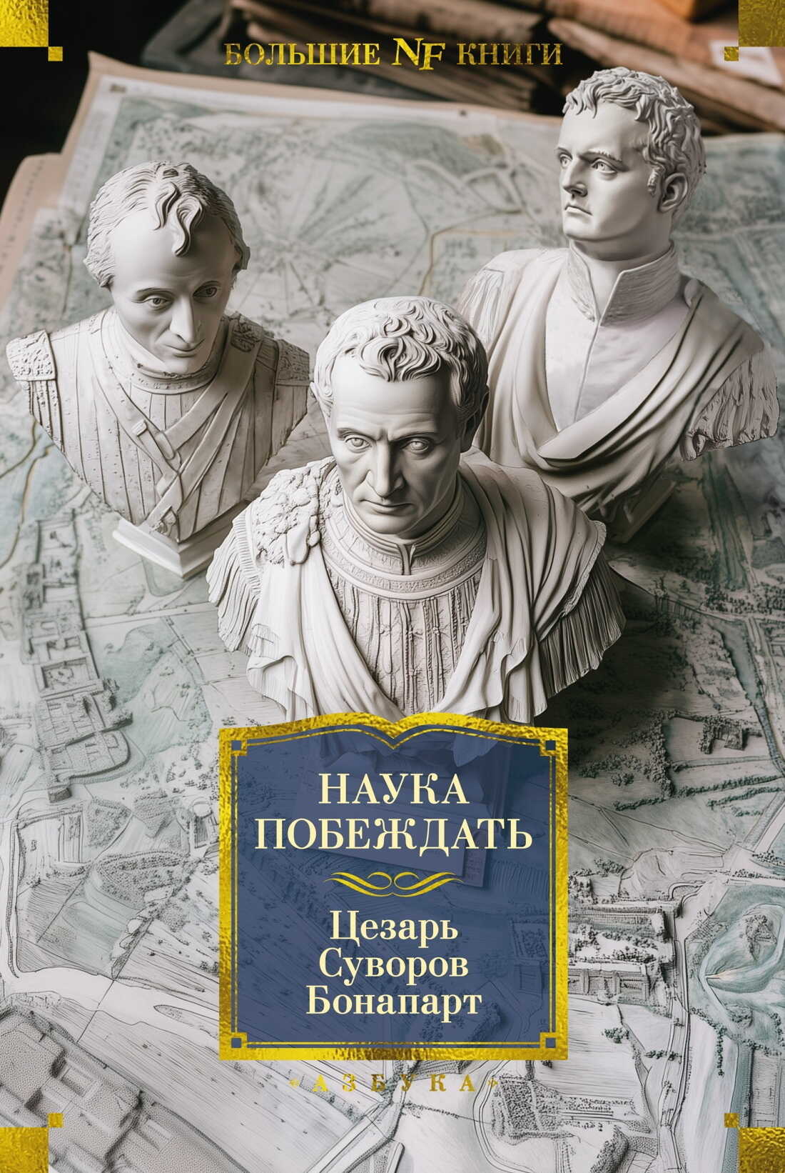 Наука побеждать - Наполеон Бонапарт