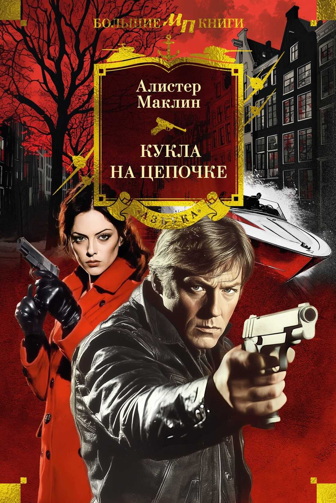 Кукла на цепочке - Алистер Маклин