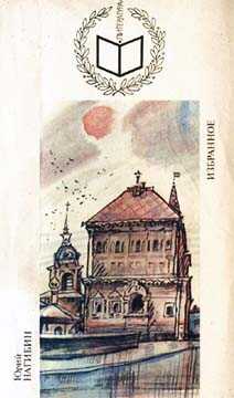 Как скажешь,Аурелио!.. - Юрий Маркович Нагибин