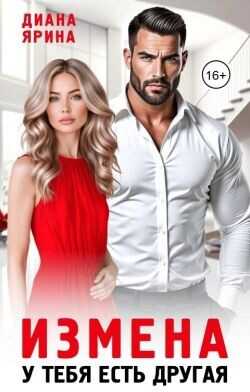 Измена. У тебя есть другая  - Ярина Диана