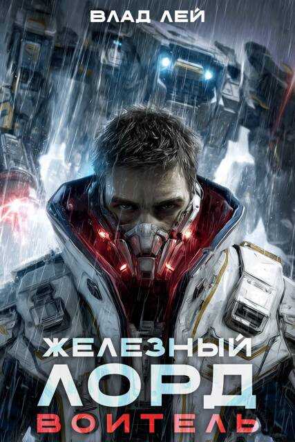 Железный Лорд. Воитель - Влад Лей