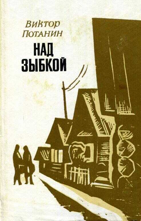 Над зыбкой - Виктор Фёдорович Потанин