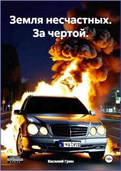 Земля несчастных. За чертой - Василий Грин