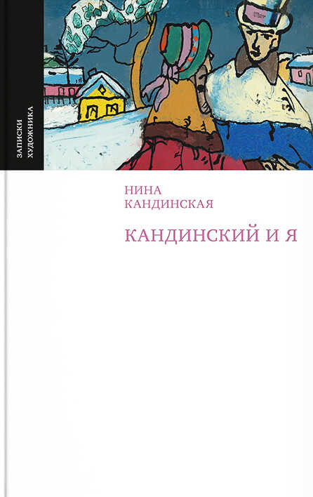 Кандинский и я - Нина Николаевна Кандинская
