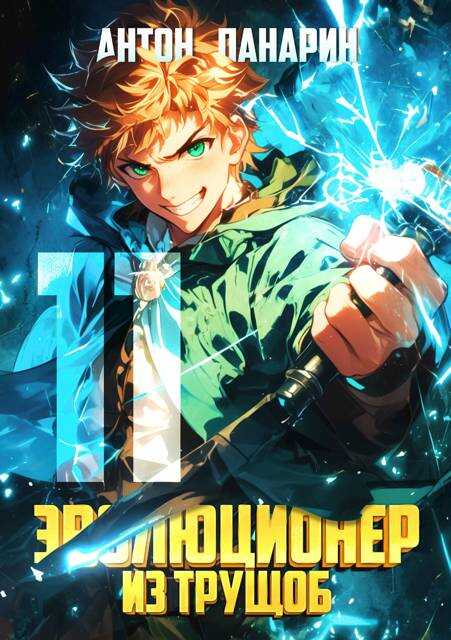 Эволюционер из трущоб. Том 11 - Антон Панарин