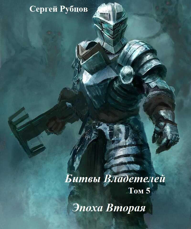 Битвы владетелей - 5. Эпоха Вторая. - Сергей Рубцов