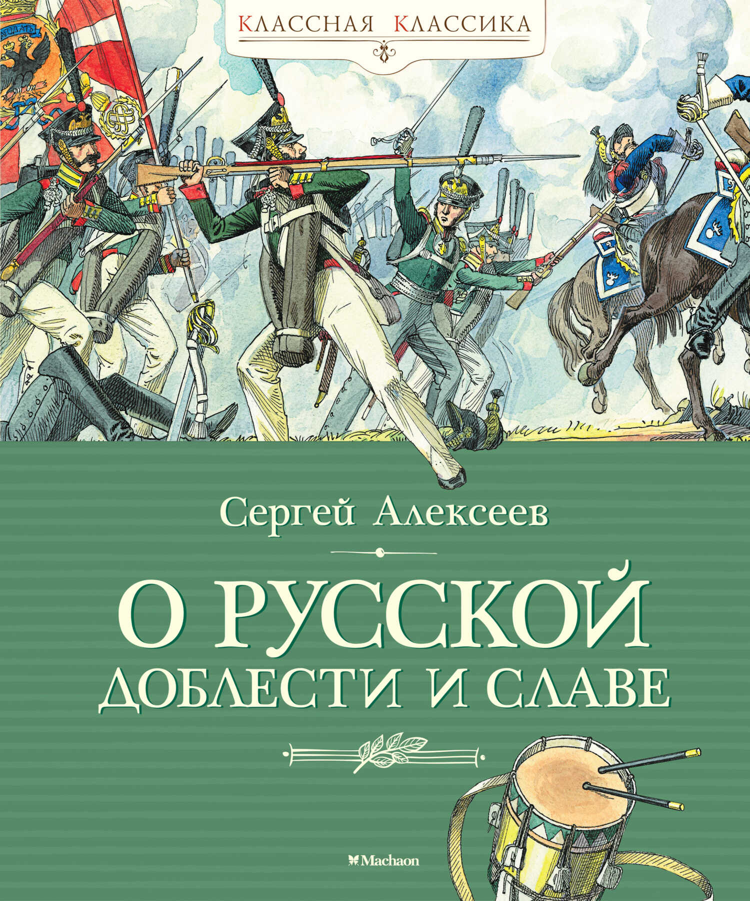 О русской доблести и славе - Сергей Петрович Алексеев