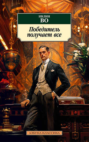Победитель получает все - Ивлин Во
