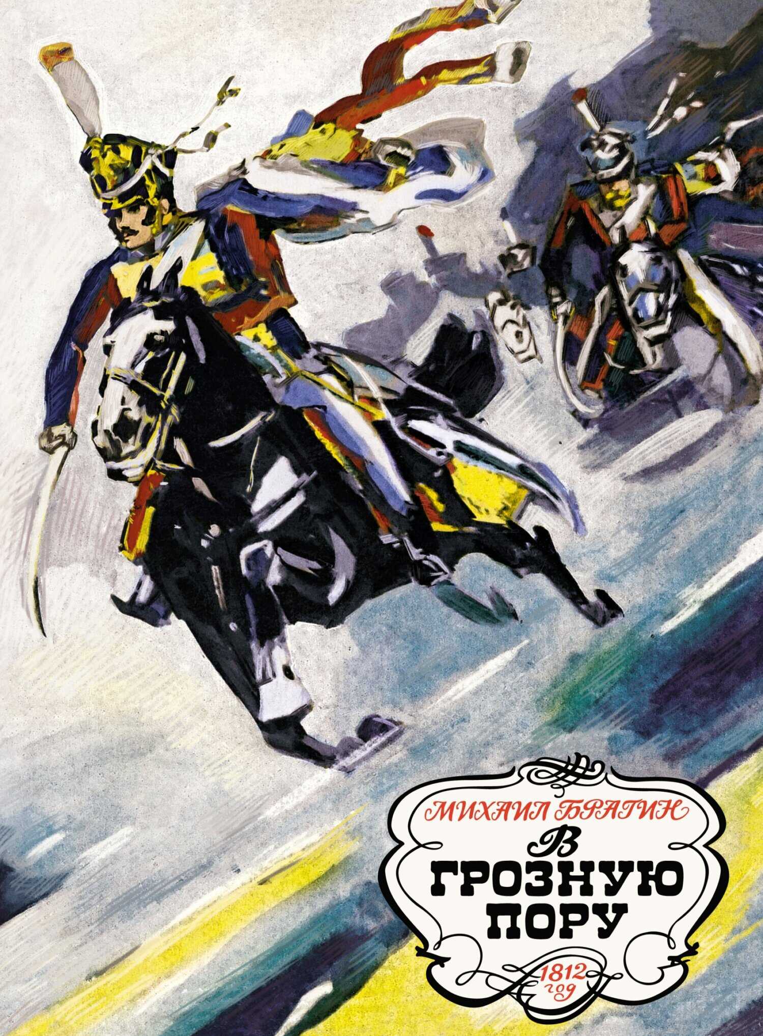 В грозную пору. 1812 год - Михаил Григорьевич Брагин