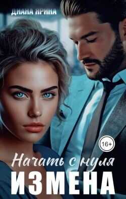 Измена. Начать с нуля  - Ярина Диана