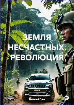 Революция  - Грин Василий