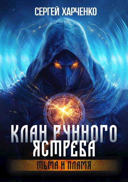 Клан Рунного Ястреба. Тьма и пламя (Том 2) - Сергей Харченко