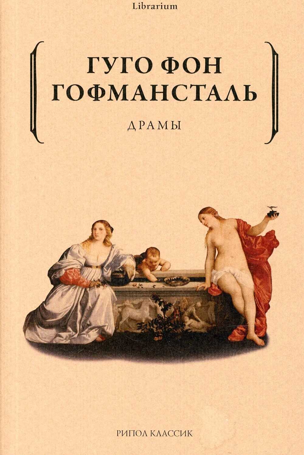 Драмы - Гуго фон Гофмансталь