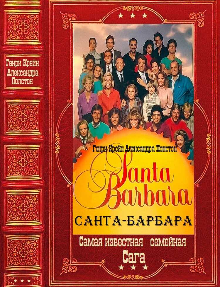"Санта-Барбара". Компиляция. Книги 1-12 - Генри Крейн