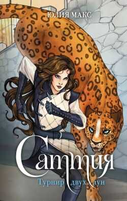 Саттия. Турнир двух лун - Юлия Макс