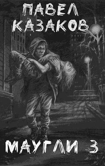 Маугли 3. Доверие и предательство - Павел Казаков