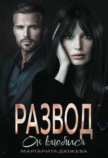 Развод. Он влюбился  - Дюжева Маргарита