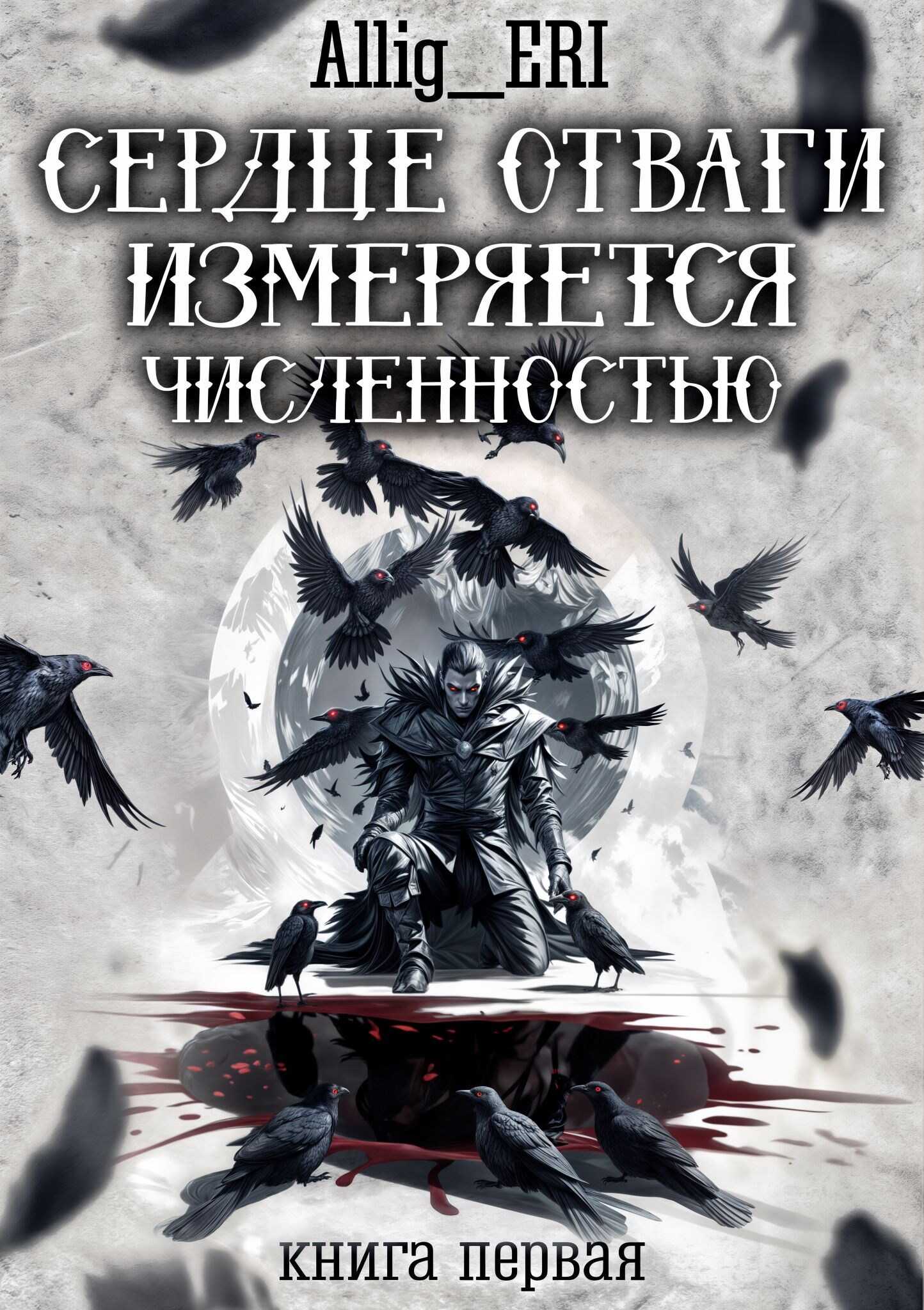 Сердце отваги измеряется численностью. Книга 1 - allig_eri