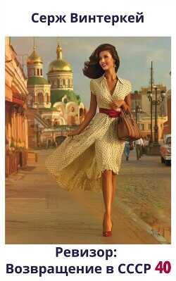 Ревизор: возвращение в СССР 40  - Винтеркей Серж