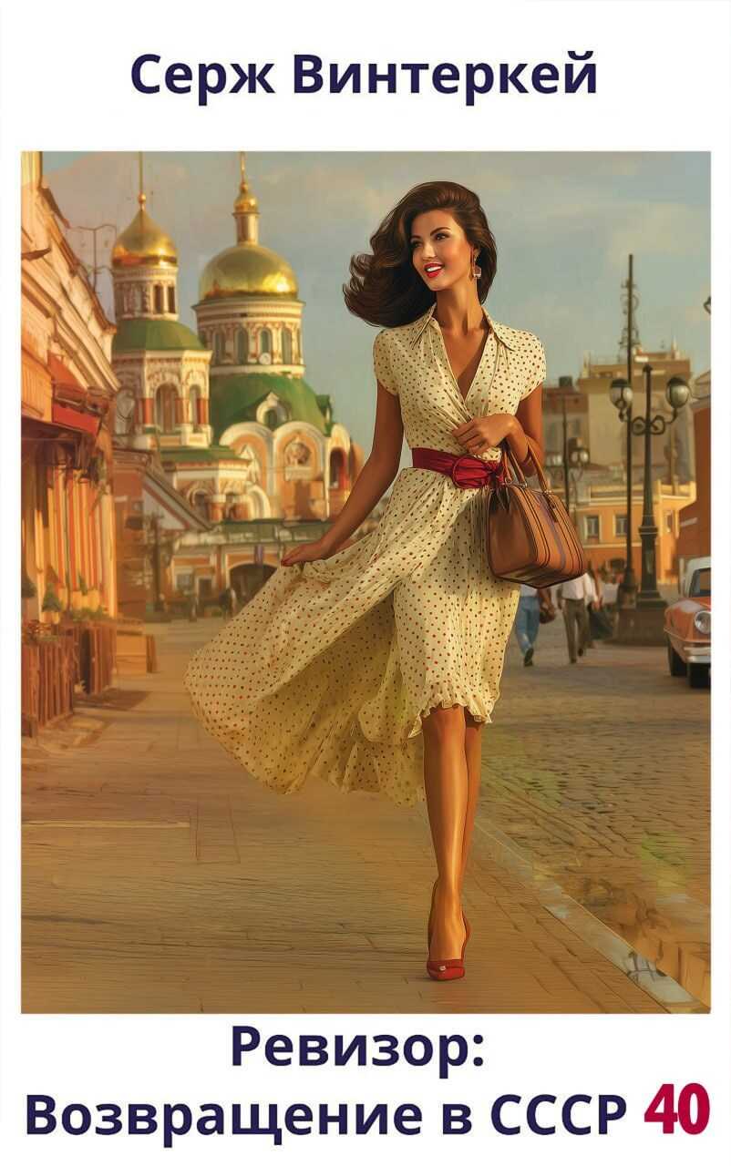 Ревизор: возвращение в СССР 40 - Серж Винтеркей