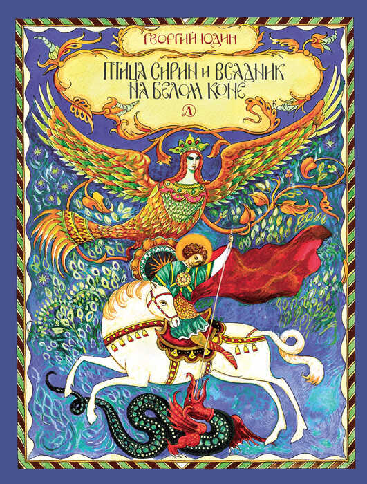 Птица Сирин и всадник на белом коне - Георгий Николаевич Юдин