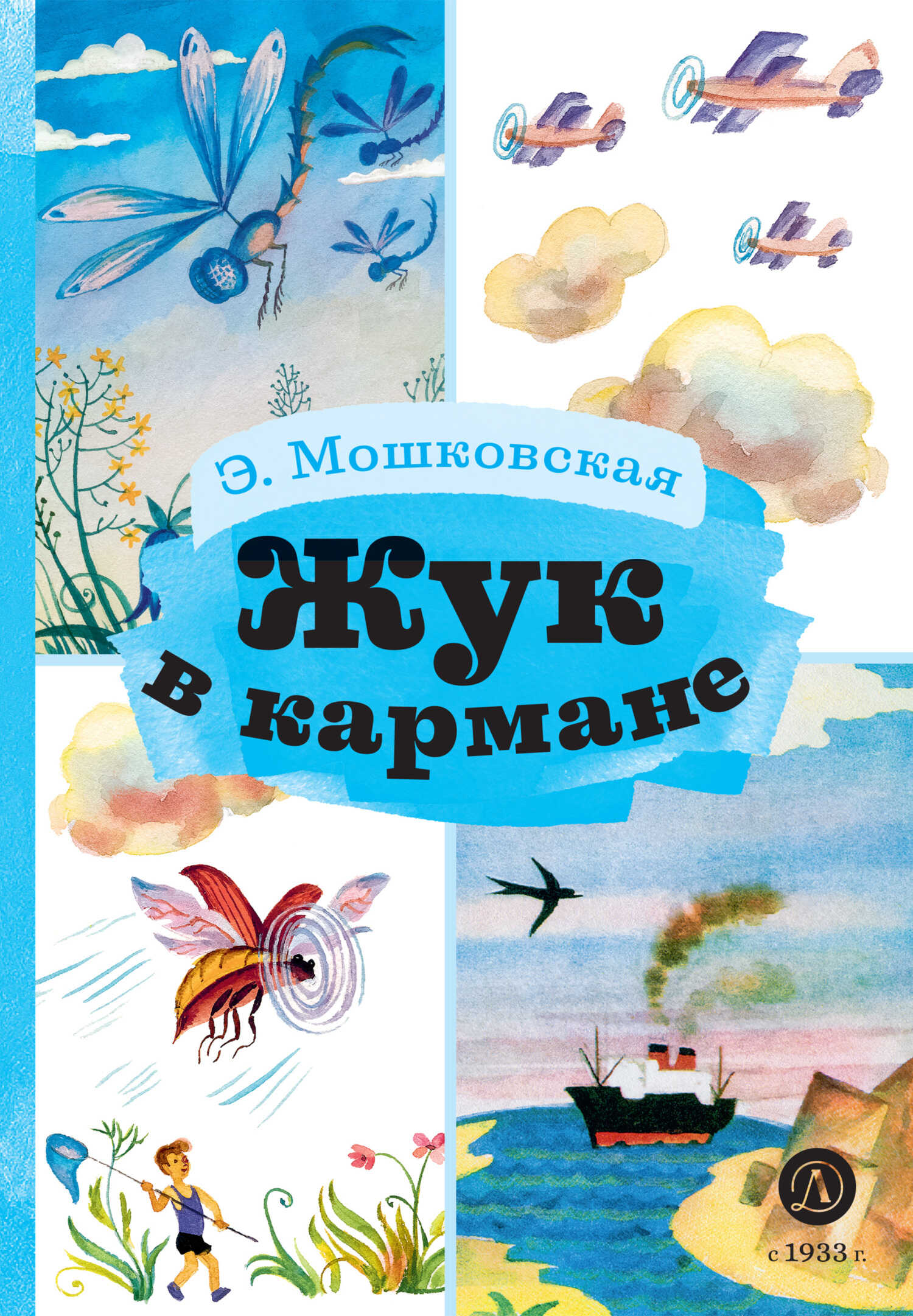 Жук в кармане - Эмма Эфраимовна Мошковская