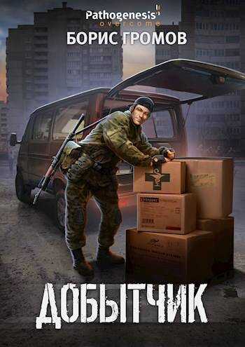 Добытчик - Борис Николаевич Громов