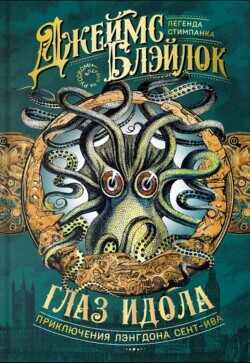 Глаз идола (сборник) - Блэйлок Джеймс