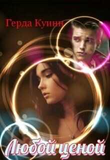 Любой ценой  - Куинн Герда