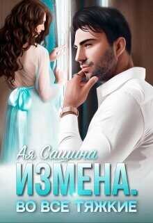 Измена. Во все тяжкие  - Сашина Ая