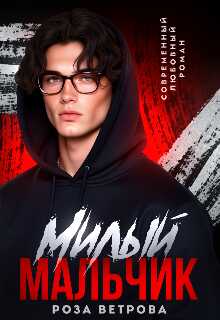 Милый мальчик - Роза Ветрова
