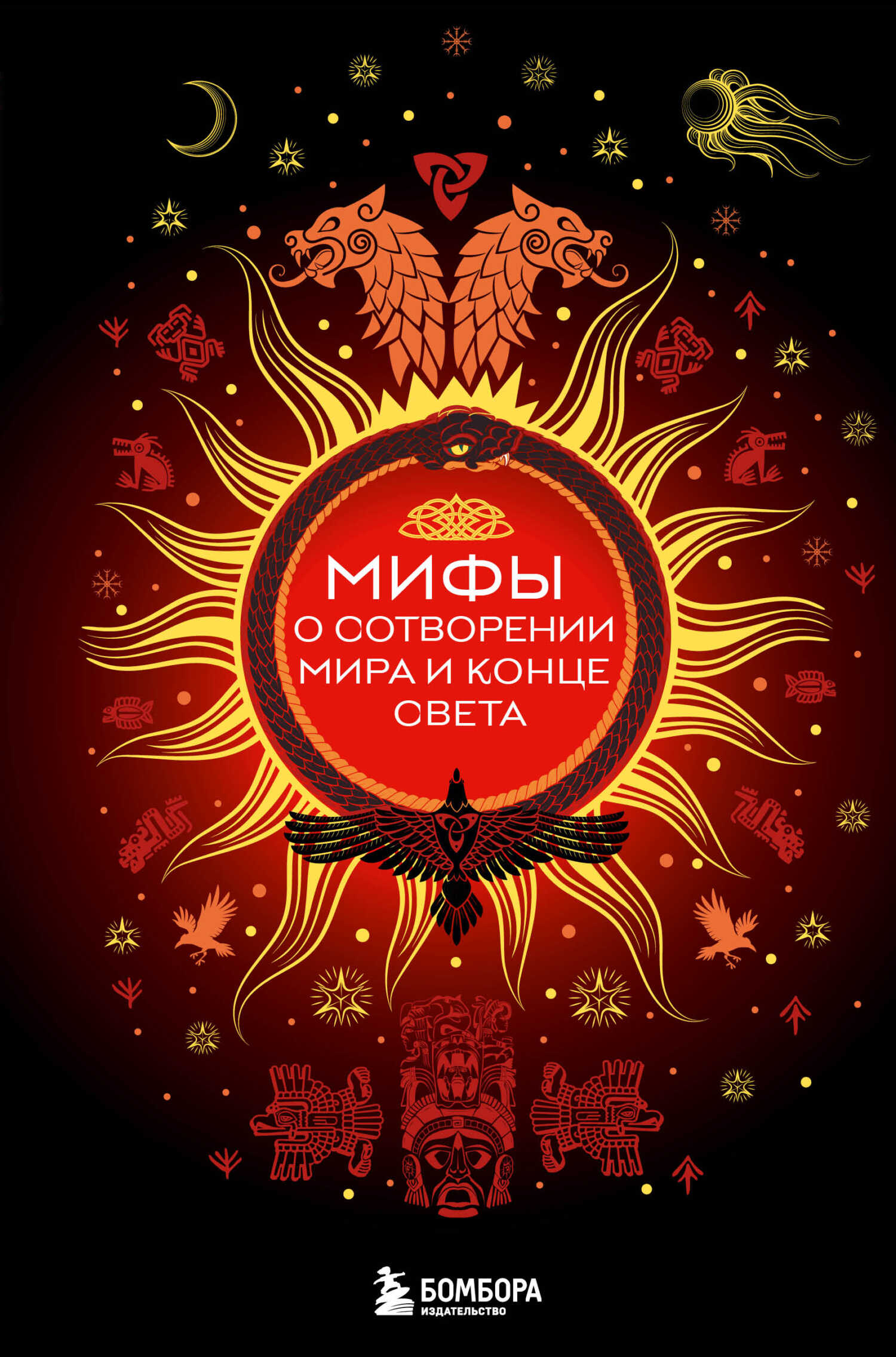 Мифы о сотворении мира и конце света - Елена Валерьевна Яворская-Милешкина
