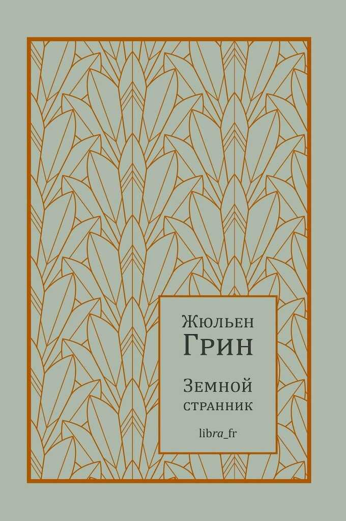 Земной странник - Жюльен Грин