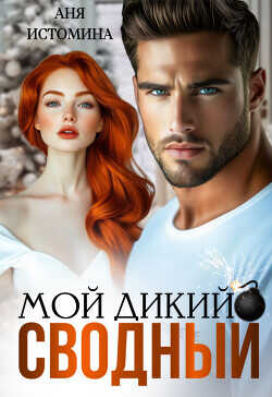 Мой дикий сводный  - Истомина Аня