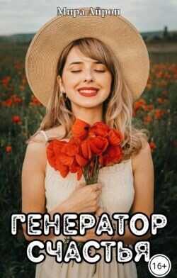 Генератор счастья  - Айрон Мира