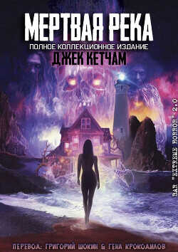 Мертвая река (ЛП) - Кетчам Джек