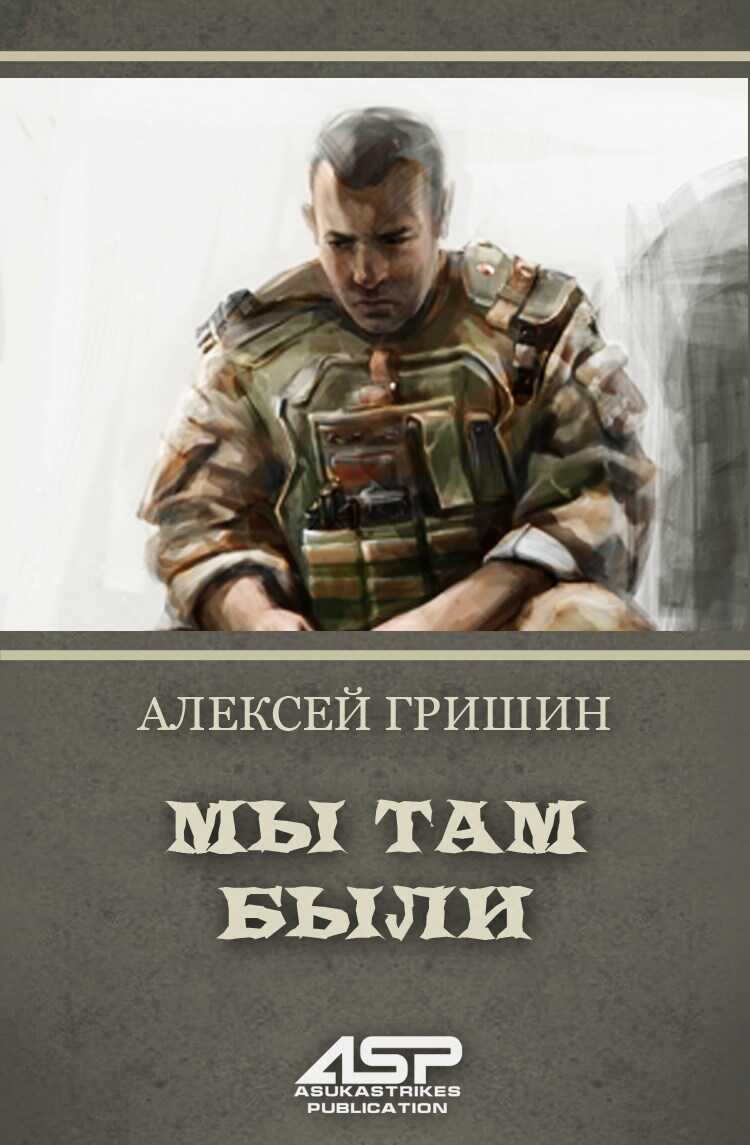 Мы там были - Алексей Гришин