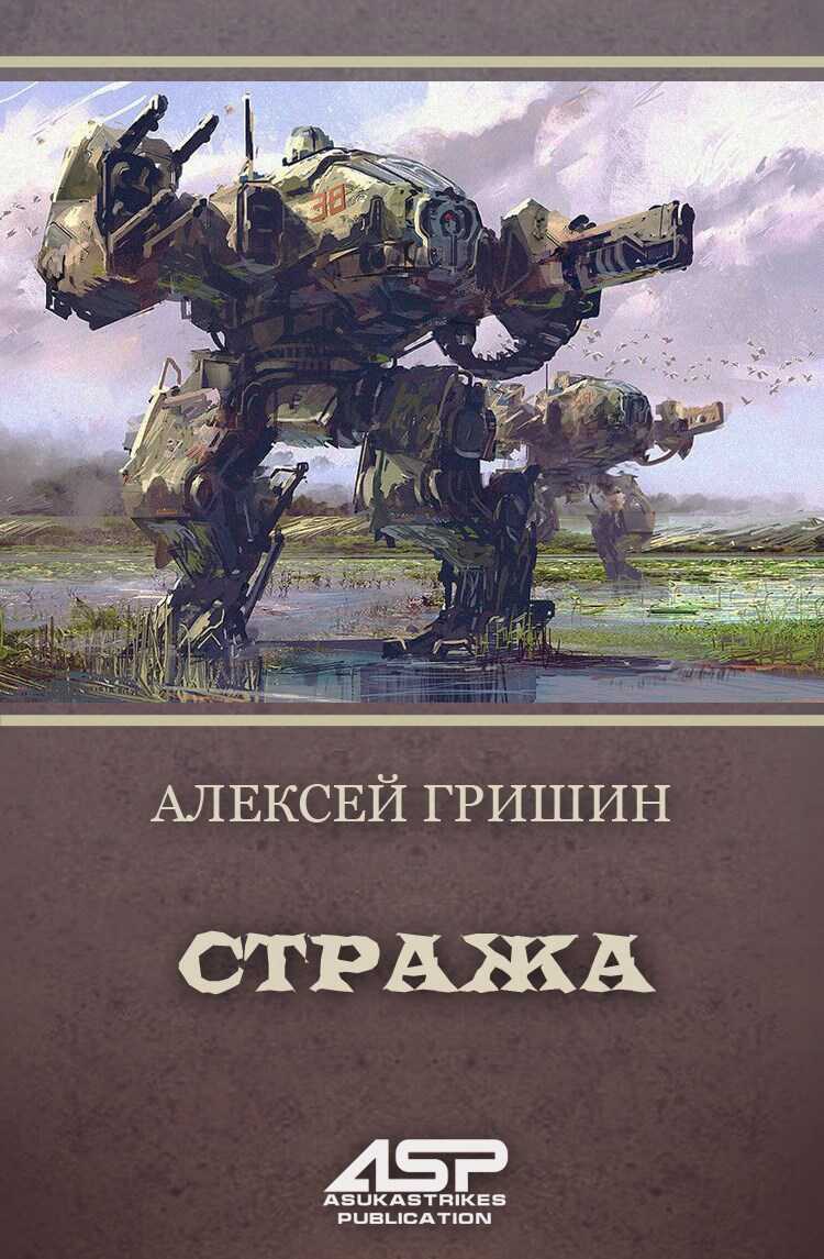 Стража - Алексей Гришин