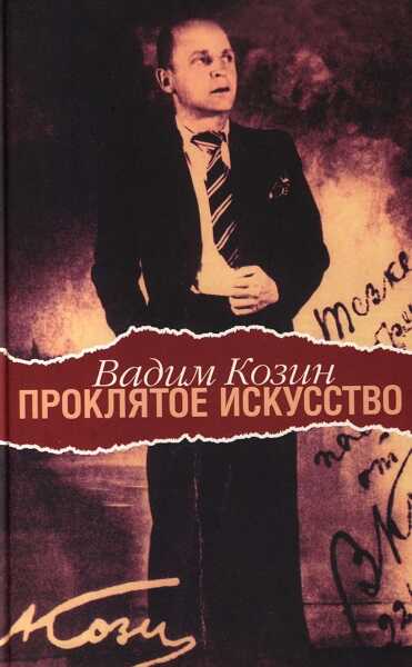 Проклятое искусство - Вадим Алексеевич Козин