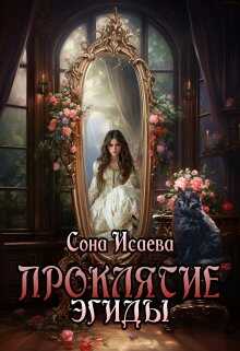 Проклятие Эгиды - Сона Исаева