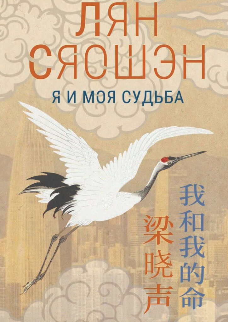 Я и моя судьба - Лян Сяошэн