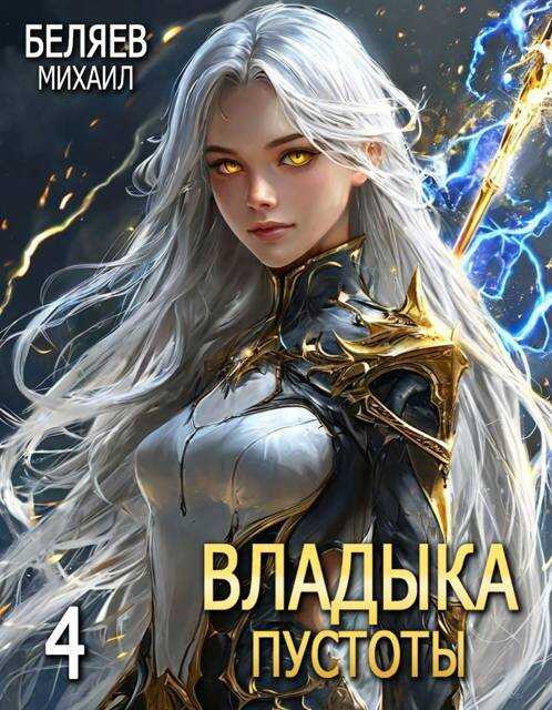 Владыка Пустоты 4 - Михаил Беляев