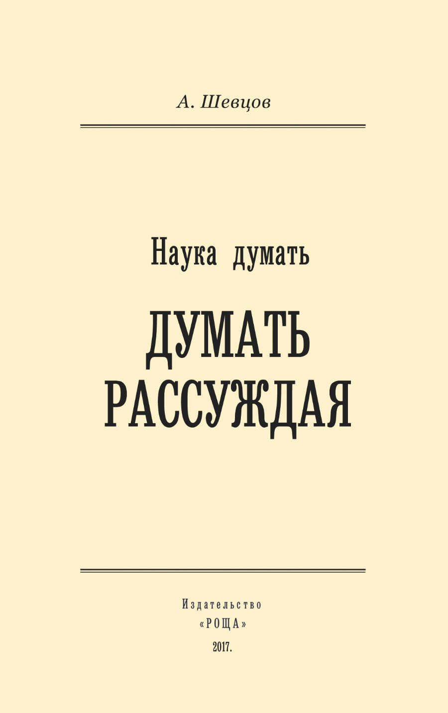 Наука думать. Думать рассуждая - Александр Александрович Шевцов