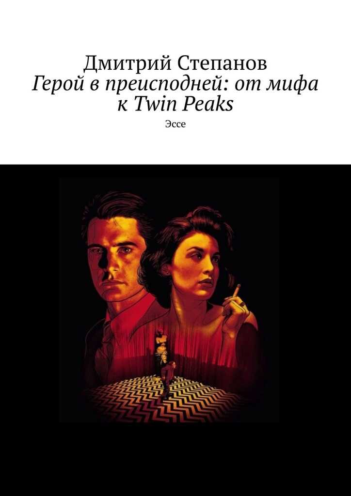 Герой в преисподней: от мифа к Twin Peaks. Эссе - Дмитрий Николаевич Степанов
