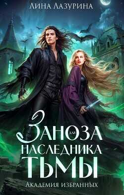 Заноза для наследника Тьмы  - Лазурина Лина