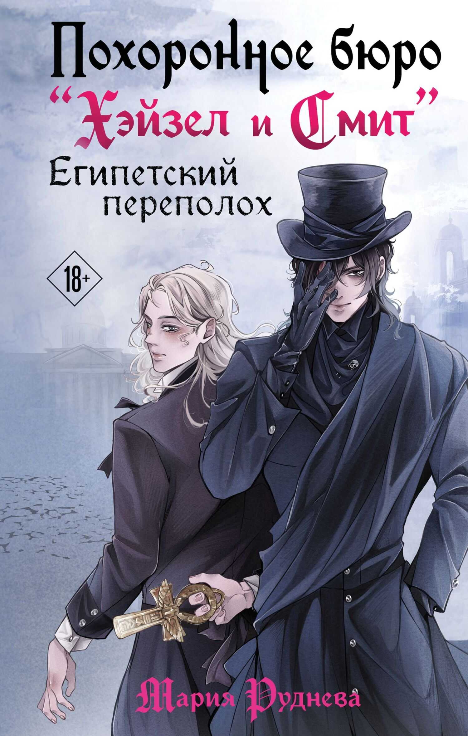 Похоронное бюро «Хэйзел и Смит». Египетский переполох - Мария Сергеевна Руднева