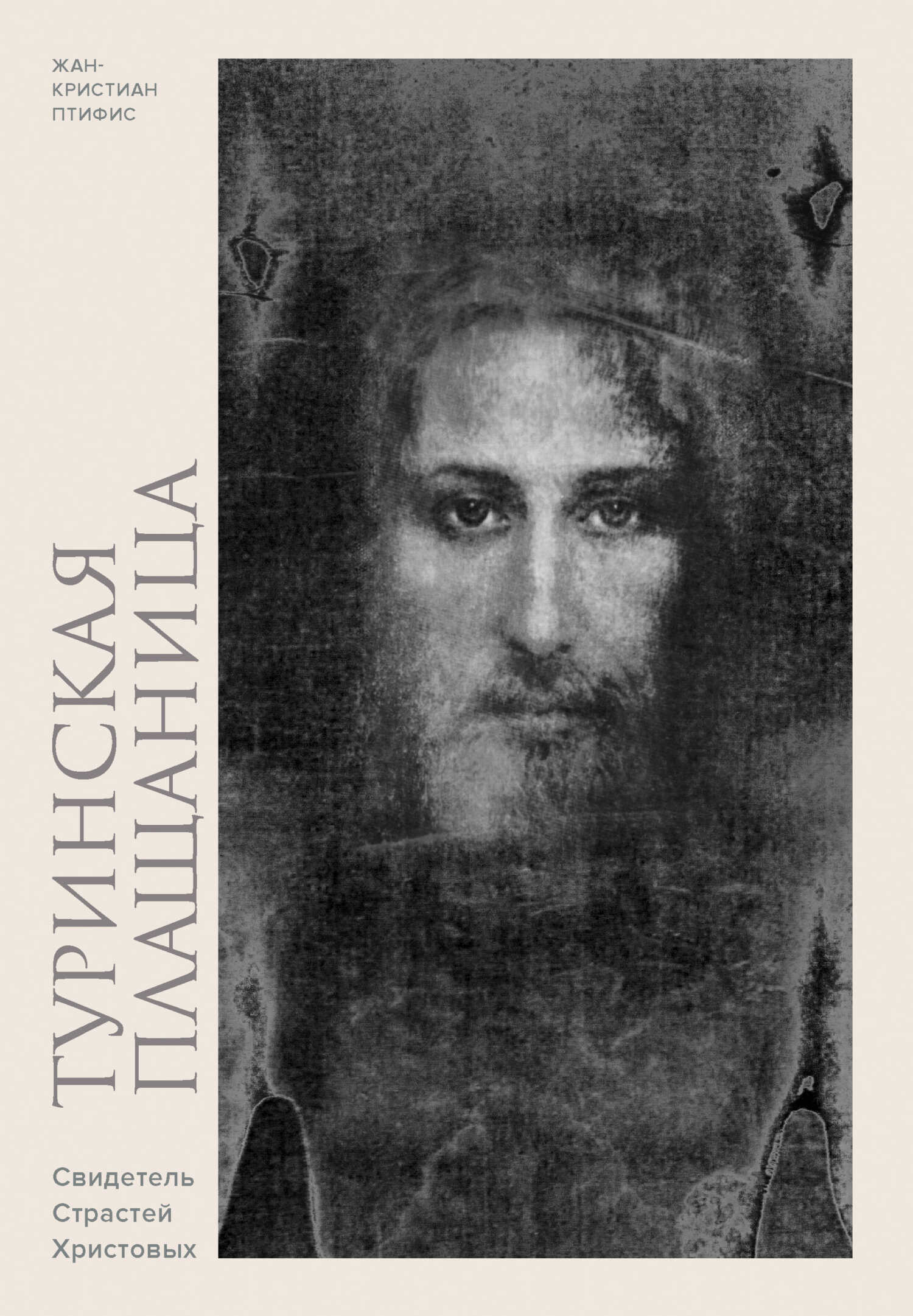Туринская плащаница. Свидетель Страстей Христовых - Жан-Кристиан Птифис
